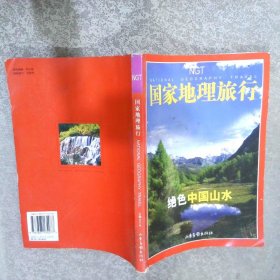 国家地理旅行:绝色中国山水