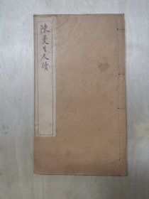 陈曼生尺牍