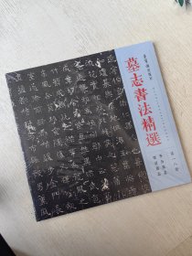 墓志书法精选 第十八册 第18册 李公墓志 贾君墓志