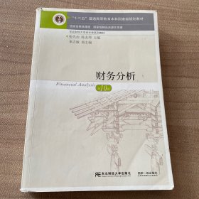 财务分析(第十版)东北财经大学出版社