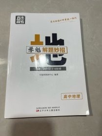 学魁解题妙招 高中地理