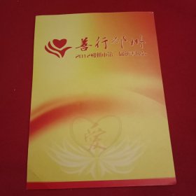 2012年邳州市第二届慈善晚会节目单（李琛张晓芳的《开场舞》；田渤张禄籴孙静媛邱梓铭的歌曲《心心相连》；惠中刚王媚的琴书《爱在你身边》；李冬然的舞蹈《我的未来不是梦》；黑鸭子组合的歌曲《好人好梦》；谢丹的歌曲《爱是你我》；高磊宋伟田苗石慧王科惠李冬然的舞蹈《就在今天》；邳州市特教中心的舞蹈《鸿雁》；北京心灵呼唤残疾人艺术团的舞蹈《千手观音》等）