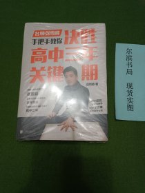 名师张雪峰手把手教你高中三年关键期（包书膜未拆，品相好）