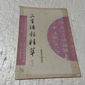 二王法帖精萃（下）