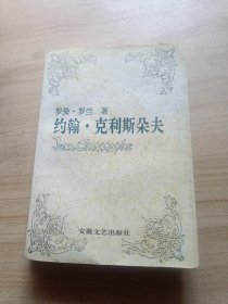 约翰·克利斯朵夫 2