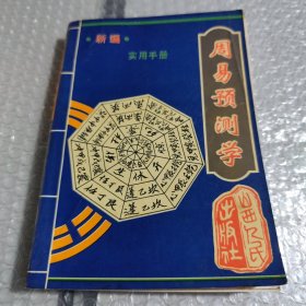 周易与预测学