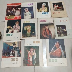 戏剧报(1957年第5.6.9.10.11.12.15.16.17.18.22期)11本合售