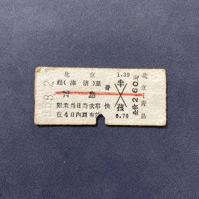 火车票 （硬卡票）北京-青岛 硬座 北京铁路局 6174