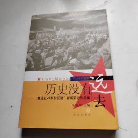 历史没有远去:“重走红25军长征路”新闻采访作品集