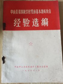 中山县第四批农村党的基本路线教育经验选编 按图发货！严者勿拍！