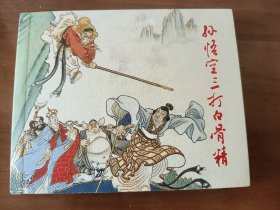 孙悟空三打白骨精 上美典藏60连环画
