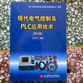 现代电气控制及PLC应用技术（第4版）