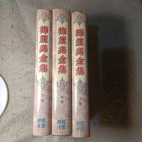 梅里美全集（全三册）