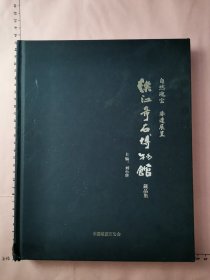 漢江奇石博物館藏品集
