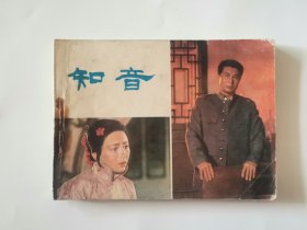知音 王心刚、张瑜主演 连环画1982年一版一印