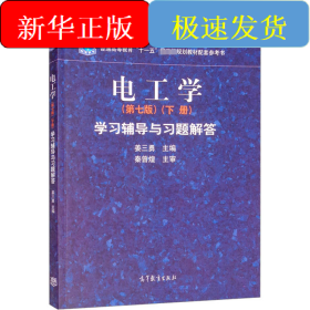 电工学(第7版)(下册)学习辅导与习题解答