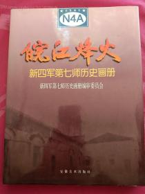 皖江烽火:新四军第七师历史画册