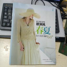 欧洲风春夏流行毛衫编织60款(宝库编织、志田瞳、风工房、横山纯子、冈本启子、河合真弓、岸睦子等编织大师精选作品汇集）