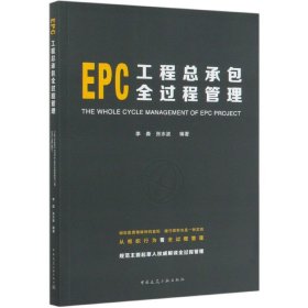 EPC工程总承包全过程管理