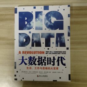 大数据时代：生活、工作与思维的大变革