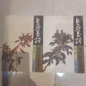 吴昌硕花卉作品选.1.2两册合售