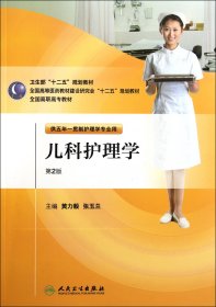 全国高职高专教材（供五年一贯制护理学专业用）：儿科护理学（第2版）