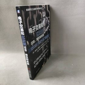 电子交易和区块链 过去、现在和未来(美)理查德·桑德尔 著 (澳)邹均,(澳)邹咏森 译