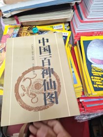 中國(guó)一百神仙圖