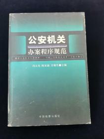 公安机关办案程序规范：解读公安机关办理刑事行政行政复议案件三个程序规定【仅前衬有名字。内页干净无写划。】