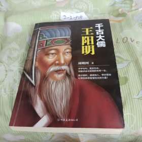 千古大儒：王阳明