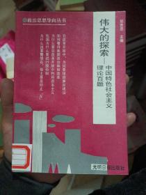 伟大的探索中国特色社会主义理论百题(馆藏有印章)