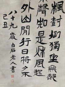 齐白石款书法字画手写纸本立轴卷轴