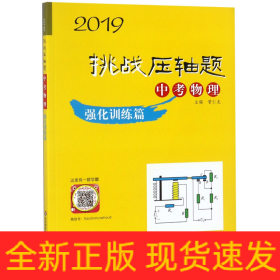 中考物理(附参考答案强化训练篇)/2019挑战压轴题