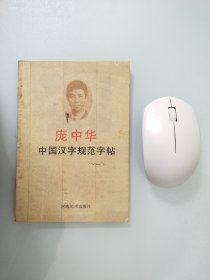 中国汉学字规范字帖(庞中华)