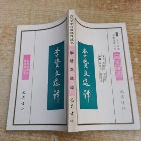 李贽文选译