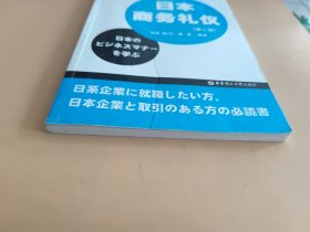 日本商务礼仪（第2版）