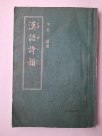 漢語詩韻，王惠三，中華書局，1957一版一印