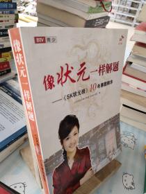 像状元一样解题：《SK状元榜》10年赛题精华