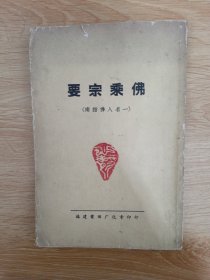 佛乘宗要