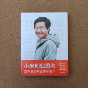 小米创业思考：雷军首部作品，以小米创业经验为范本，分享其创业心法和经营哲学