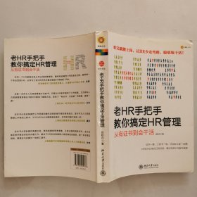 老HR手把手教你搞定HR管理