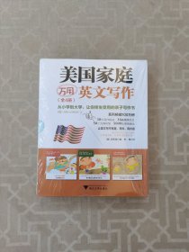 美国家庭万用亲子英文·畅销纪念版（全4册）