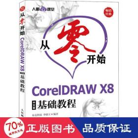 从零开始CorelDRAWX8中文版基础教程