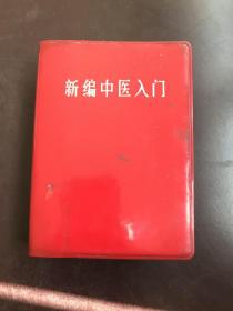 新编中医入门 甘肃省革命委员会