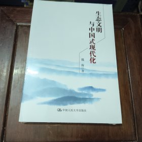 生态文明与中国式现代化