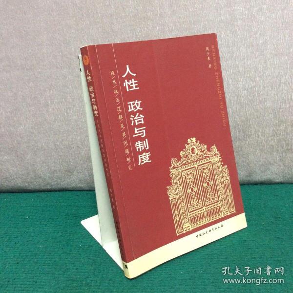 人性、政治与制度——应然政治逻辑及其问题研究