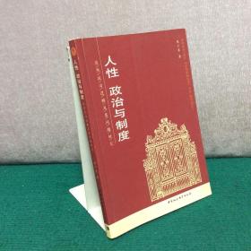 人性、政治与制度——应然政治逻辑及其问题研究