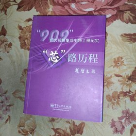 “芯”路历程：909超大规模集成电路工程纪实