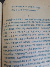 老种子 传统农业原始资料收藏（21）《农业资料集》—品种（1）全国 黑龙江：农业部种子管理局、国营农场种子、实验研究工作，大田作物品种鉴定，良种繁育，中国作物农家品种资源，中国粟品种分类，农民育种家张保，合江农垦局国营宝泉岭农场，牡丹江农垦局种子工作，宝泉岭农场良种繁育，黑龙江北安良种场，讷河县良种繁育推广网，合江地区《种子工作简报》黑龙江《农业简报》，合江专员公署《种子工作参考资料》等，请看补图