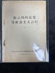 张云川的反党反社会主义言行（一）